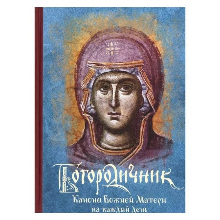 Молитвословы, акафисты, каноны, книга Богородичник. Каноны Божией Матери на каждый день купить по скидке