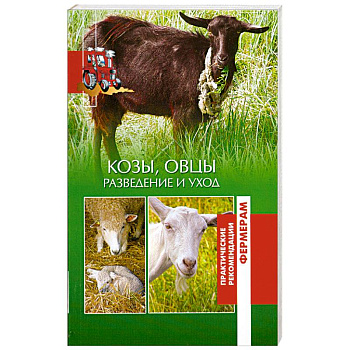 Козы, овцы. Разведение и уход
