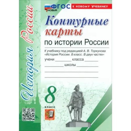 История, книга История России. 8 класс. Контурные карты к учебнику под ред. А. В. Торкунова. ФГОС купить по скидке