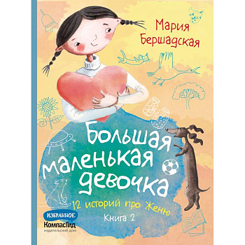 Большая маленькая девочка. 12 историй про Женю. В 2 книгах. Книга 2