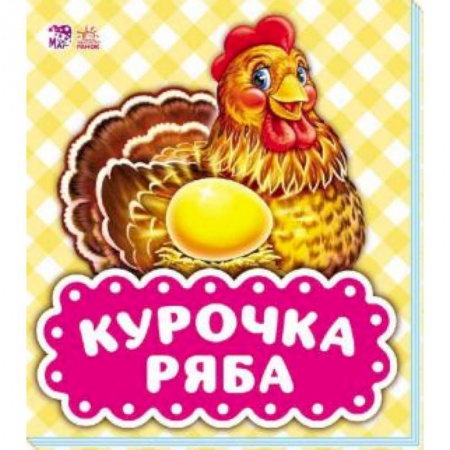Сказки и истории для малышей, книга Курочка Ряба купить по скидке