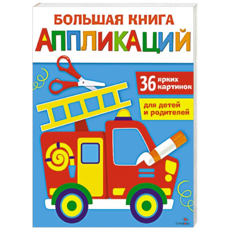 Аппликации и лепка, книга Большая книга аппликаций. Пожарная машина. Выпуск 3 купить по скидке