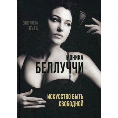 Автобиографии, книга Моника Беллуччи. Искусство быть свободной купить по скидке