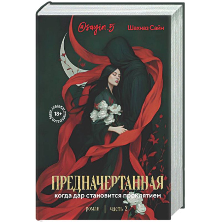 Русская современная проза, книга Предначертанная. Часть вторая. Роман купить по скидке