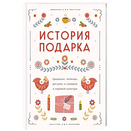 История культуры зарубежных стран, книга История подарка. Традиции, легенды, ритуалы и суеверия в мировой культуре купить по скидке