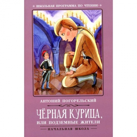 Произведения школьной программы, книга Черная курица, или Подземные жители купить по скидке