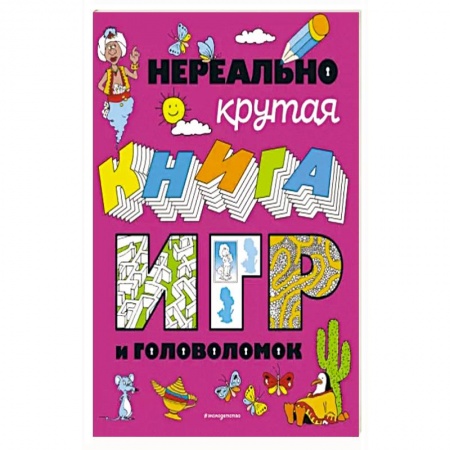 Кроссворды, головоломки, комиксы, книга Нереально крутая книга игр и головоломок купить по скидке