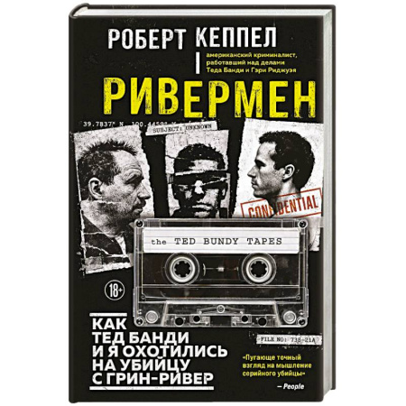 Криминал, книга Ривермен. Как Тед Банди и я охотились на Убийцу с Грин-Ривер купить по скидке