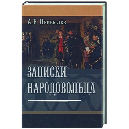 Эссе, письма, очерки, книга Записки народовольца купить по скидке