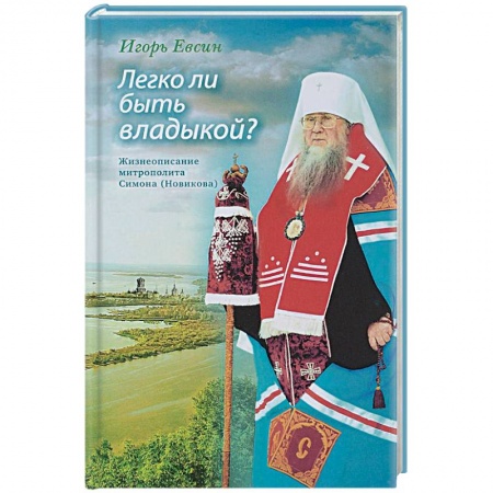 Жития русских святых, жизнеописания церковных деятелей, книга Легко ли быть владыкой? Жизнеописание митрополита Симона (Новикова) купить по скидке