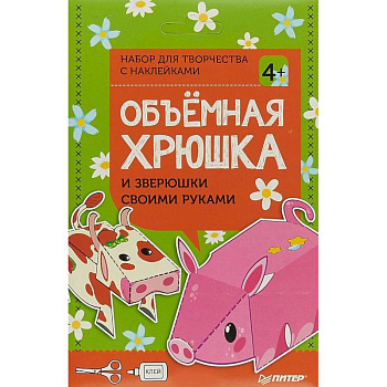Объёмная хрюшка и зверюшки своими руками. Набор для творчества c наклейками