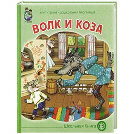 Сказки и истории для малышей, книга Волк и коза купить по скидке