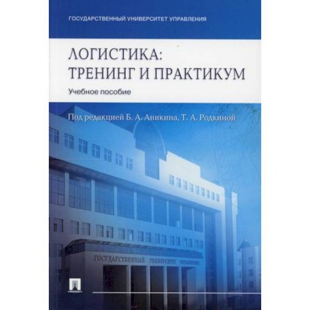 Организация торговли. Продажи, книга Логистика. Тренинг и практикум купить по скидке