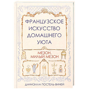Французское искусство домашнего уюта