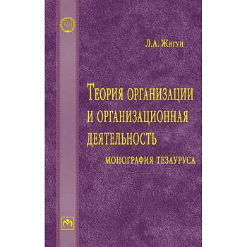 Теория организации и организационная деятельность. Монография тезауруса. Словарь