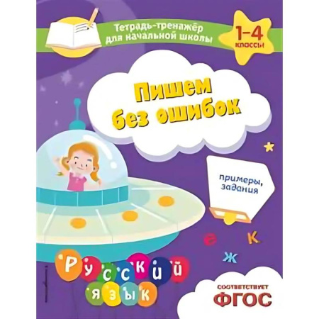 Письмо, мелкая моторика, книга Пишем без ошибок. Примеры, задания купить по скидке