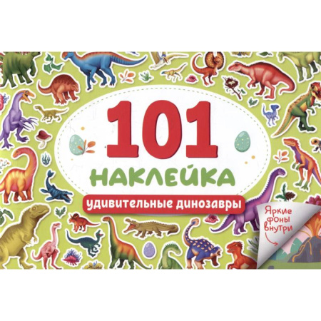 Другое, книга Удивительные динозавры. 101 наклейка купить по скидке