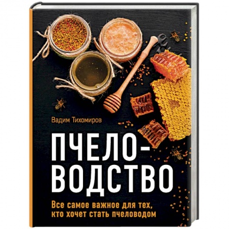 Пчеловодство, книга Пчеловодство. Все самое важное для тех, кто хочет стать пчеловодом купить по скидке