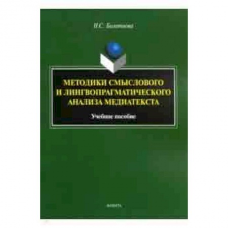 Социология, книга Методики смыслового и лингвопрагматического анализа медиатекста. Учебное пособие купить по скидке