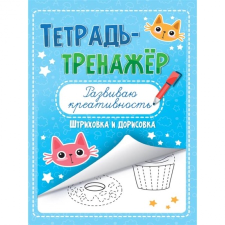 Рисование, книга Тетрадь-тренажёр. Развиваю креативность купить по скидке