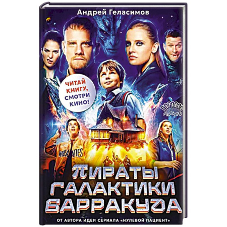 Мистика. Фантастика. Фэнтези, книга Пираты галактики Барракуда купить по скидке