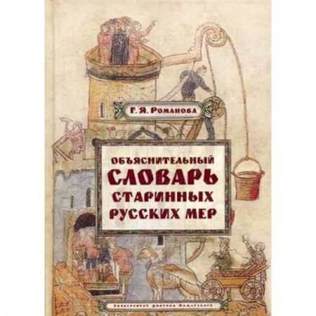 Фольклор. Эпос. Мифы, книга Объяснительный словарь старинных русских мер купить по скидке