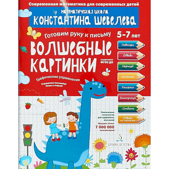 Графические упражнения. Волшебные картинки. Тетрадь-тренажёр