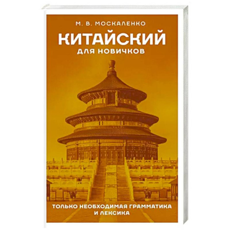 Китайский язык, книга Китайский для новичков купить по скидке