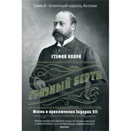 Мемуары, биографии бизнесменов, книга Грязный Берти. Жизнь и приключения Эдуарда VII купить по скидке