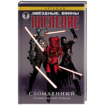 Звёздные войны. Наследие. Сломленный