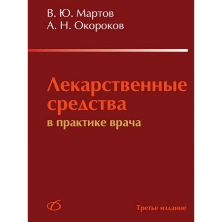 Книги, книга Лекарственные средства в практике врача купить по скидке