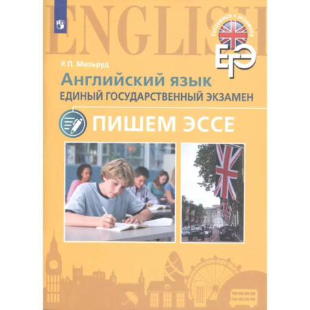 Детям. Школьникам. Студентам, книга Английский язык. Единый государственный экзамен. Пишем эссе купить по скидке