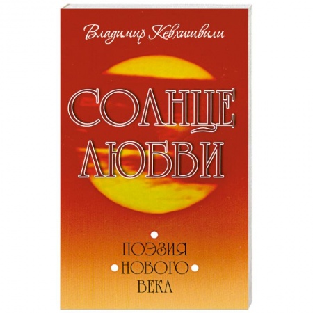 Книги, книга Солнце любви. Поэзия Нового века купить по скидке