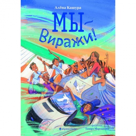 Мистика. Фантастика. Фэнтези, книга Мы - Виражи! купить по скидке