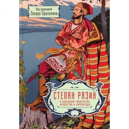 Культурология, книга Степан Разин в народном творчестве, искусстве и литературе. 350 лет со дня казни купить по скидке
