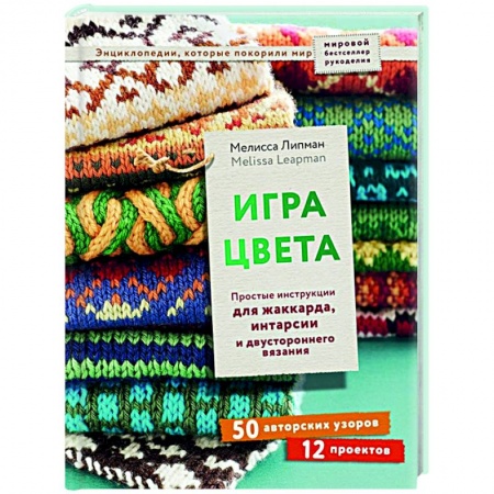 Вязание, книга Игра цвета. Простые инструкции для жаккарда, интарсии и двустороннего вязания купить по скидке