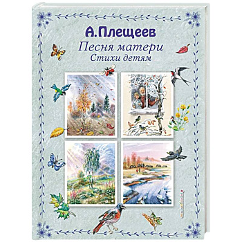 Песня матери. Стихи детям