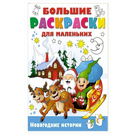 Раскраски, книга Новогодние истории купить по скидке