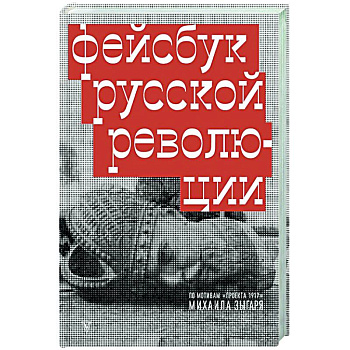 Фейсбук русской революции