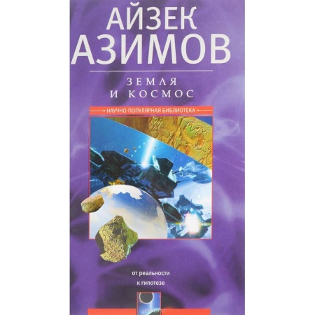 Астрономия, книга Земля и космос. От реальности к гипотезе купить по скидке