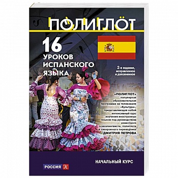 16 уроков Испанского языка. Начальный курс