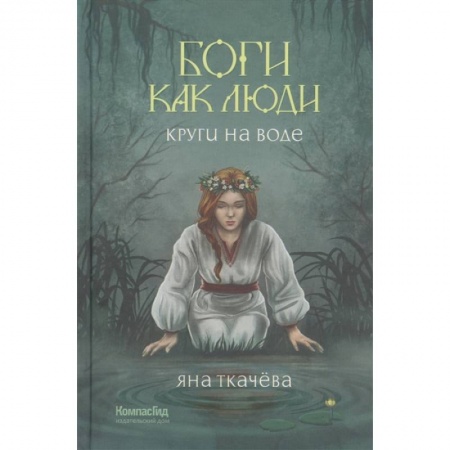 Русское фэнтези, книга Боги как люди. Книга . 1. Круги на воде купить по скидке