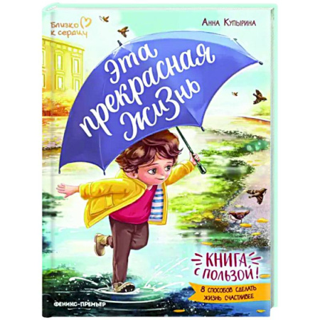 Детская психология, книга Эта прекрасная жизнь! Книга с пользой купить по скидке