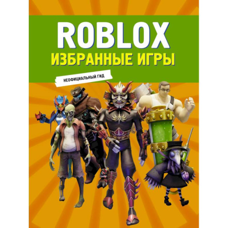 Другое, книга Roblox. Избранные игры. Неофициальный гид купить по скидке