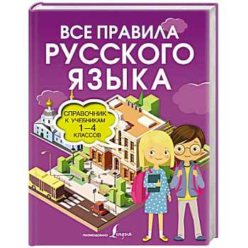 Все правила русского языка. Справочник к учебникам 1-4 классов