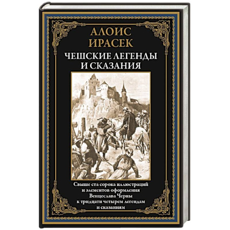 Эпос. Фольклор. Мифы, книга Чешские легенды и сказания купить по скидке