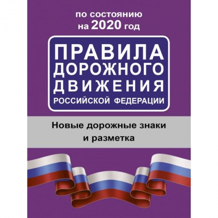Вождение автомобиля, книга Правила дорожного движения Российской Федерации по состоянию на 2020 год купить по скидке