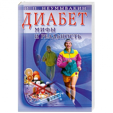 Книги, книга Диабет: мифы и реальность купить по скидке