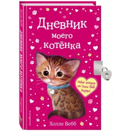 Альбомы, анкеты, дневнички, книга Дневник моего котёнка купить по скидке