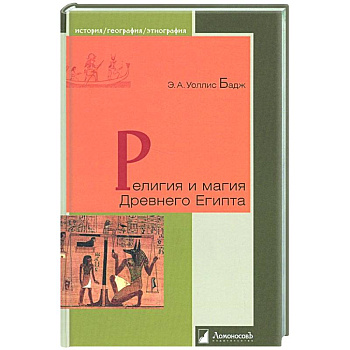 Религия и магия Древнего Египта